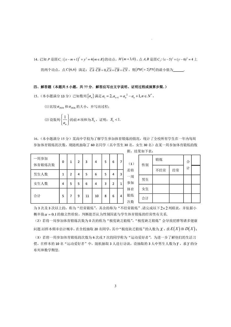 南京师范大学附属中学高三上学期12月考试数学试题+答案第3页