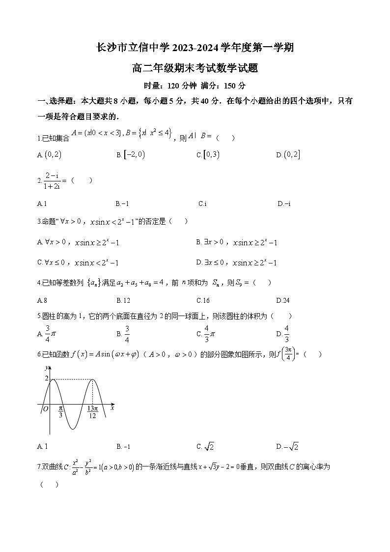 长沙市立信中学2023-2024学年高二上学期期末考试数学试题第1页