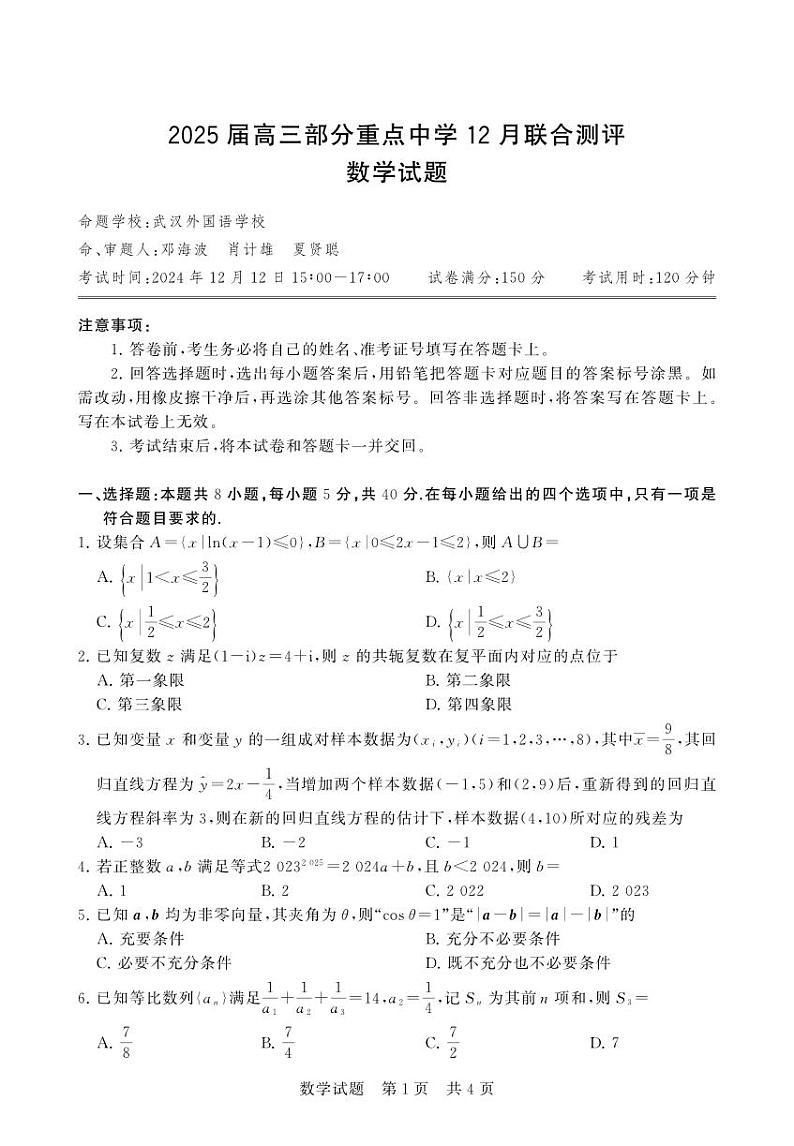 湖南省五市十校T8联盟2025届高三高考第一轮复习考试-数学试题+答案第1页