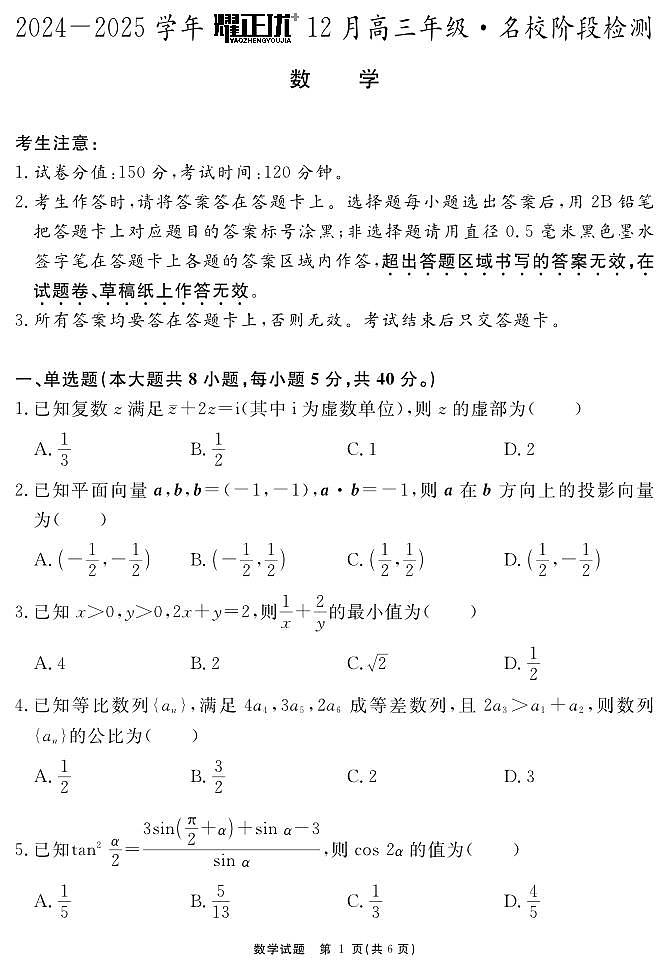 安徽省耀正2025届高三年级上学期12月名校阶段检测联考-数学试卷+答案第1页