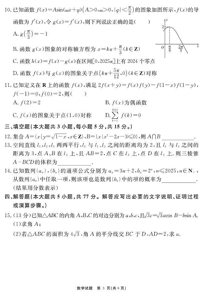 安徽省耀正2025届高三年级上学期12月名校阶段检测联考-数学试卷+答案第3页