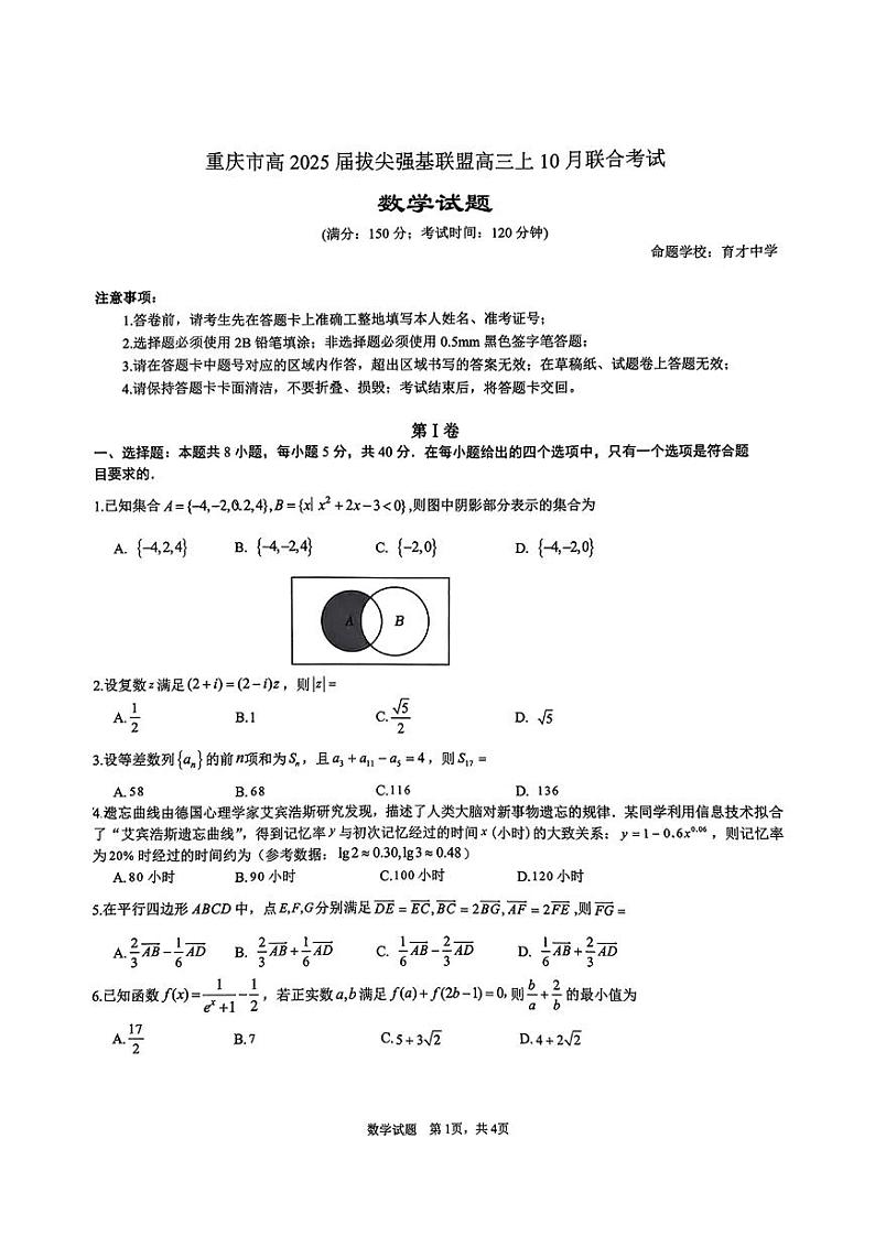 重庆市拔尖强基联盟2025届高三上学期10月联合考试数学试卷第1页