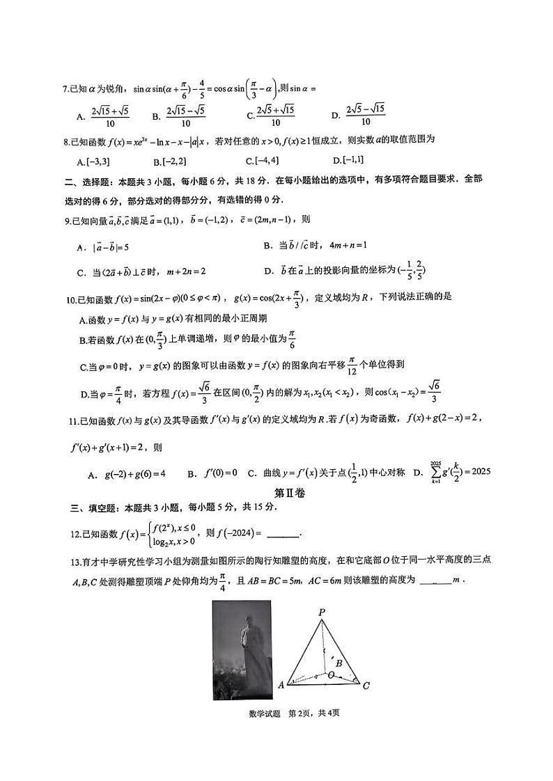 重庆市拔尖强基联盟2025届高三上学期10月联合考试数学试卷第2页
