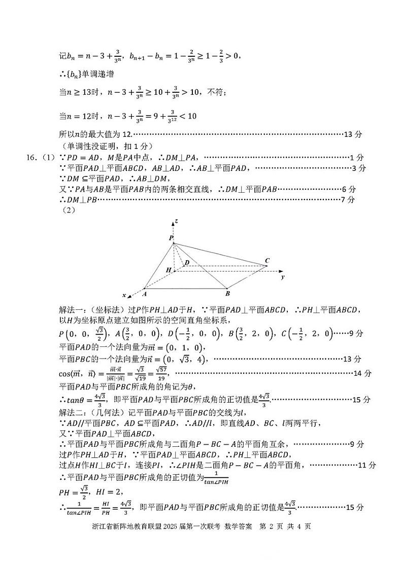 2025届浙江省新阵地联盟高三10月联考数学答案第2页