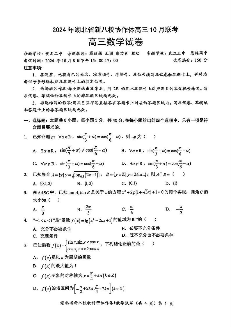 2024年湖北省新八校协作体高三10月联考 数学试卷第1页