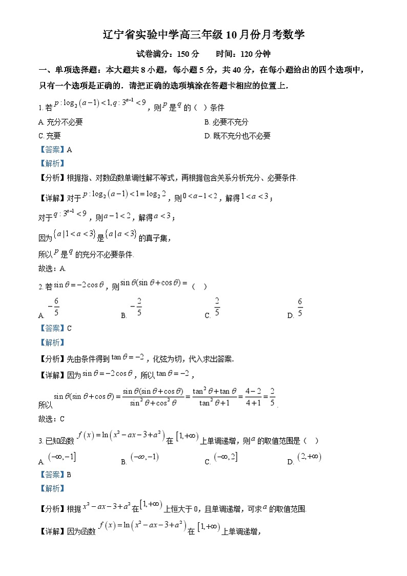 辽宁省沈阳市辽宁实验中学2025届高三上学期10月月考数学试题（解析版）第1页