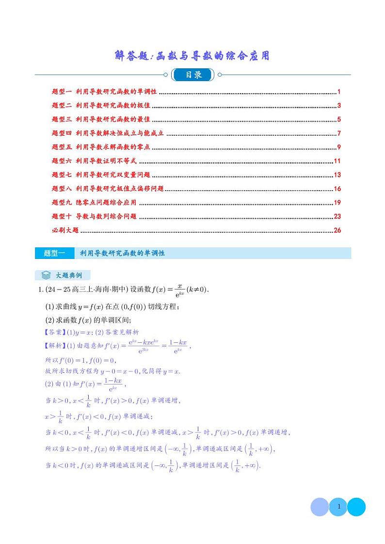 解答题：函数与导数的综合应用（10大题型）（解析版）第1页