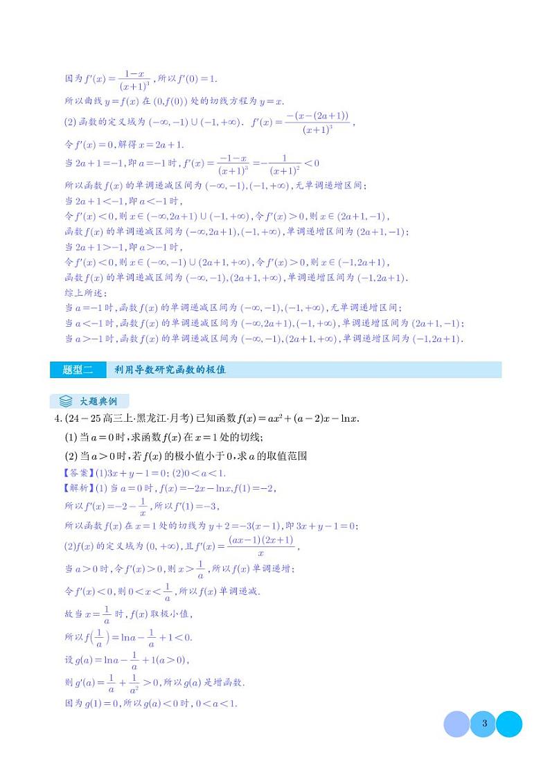 解答题：函数与导数的综合应用（10大题型）（解析版）第3页