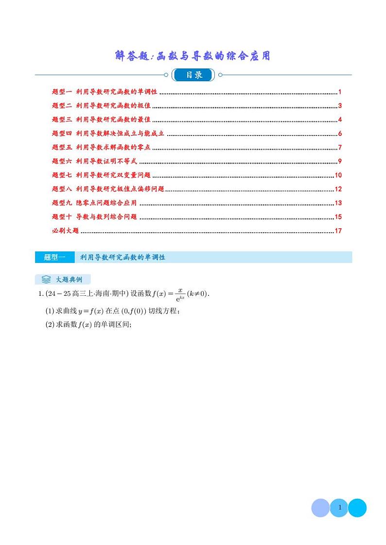 解答题：函数与导数的综合应用（10大题型）（学生版）第1页