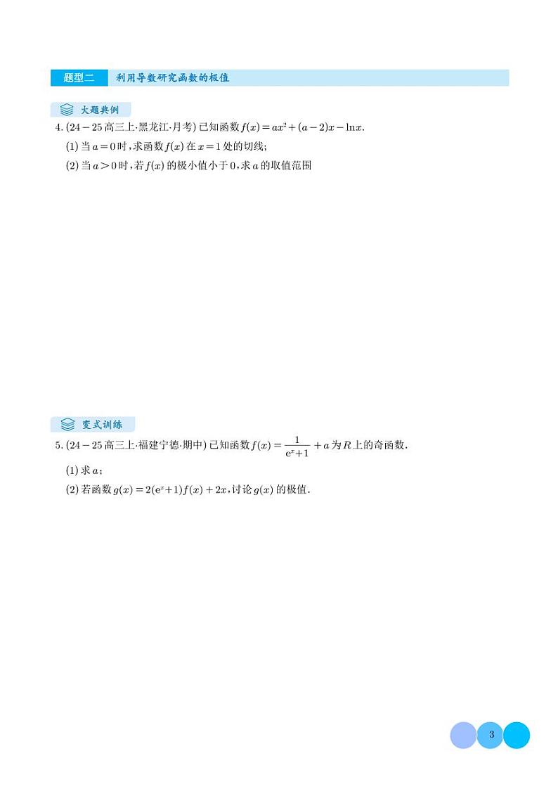 解答题：函数与导数的综合应用（10大题型）（学生版）第3页