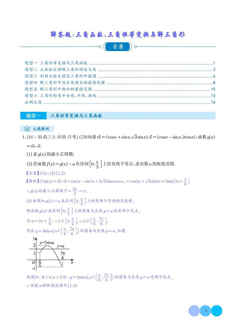 解答题：三角函数、三角恒等变换与解三角形（6大题型）（解析版）第1页