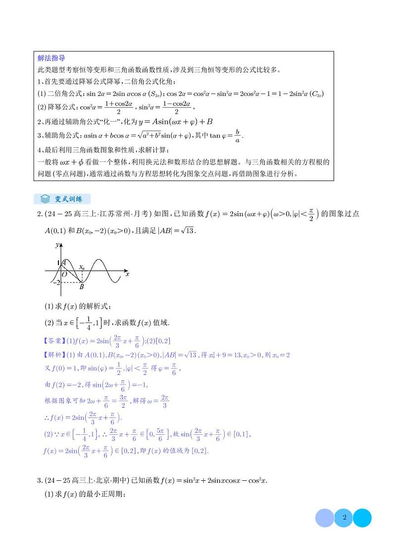 解答题：三角函数、三角恒等变换与解三角形（6大题型）（解析版）第2页