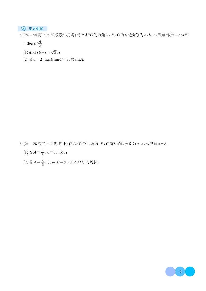 解答题：三角函数、三角恒等变换与解三角形（6大题型）（学生版）第3页