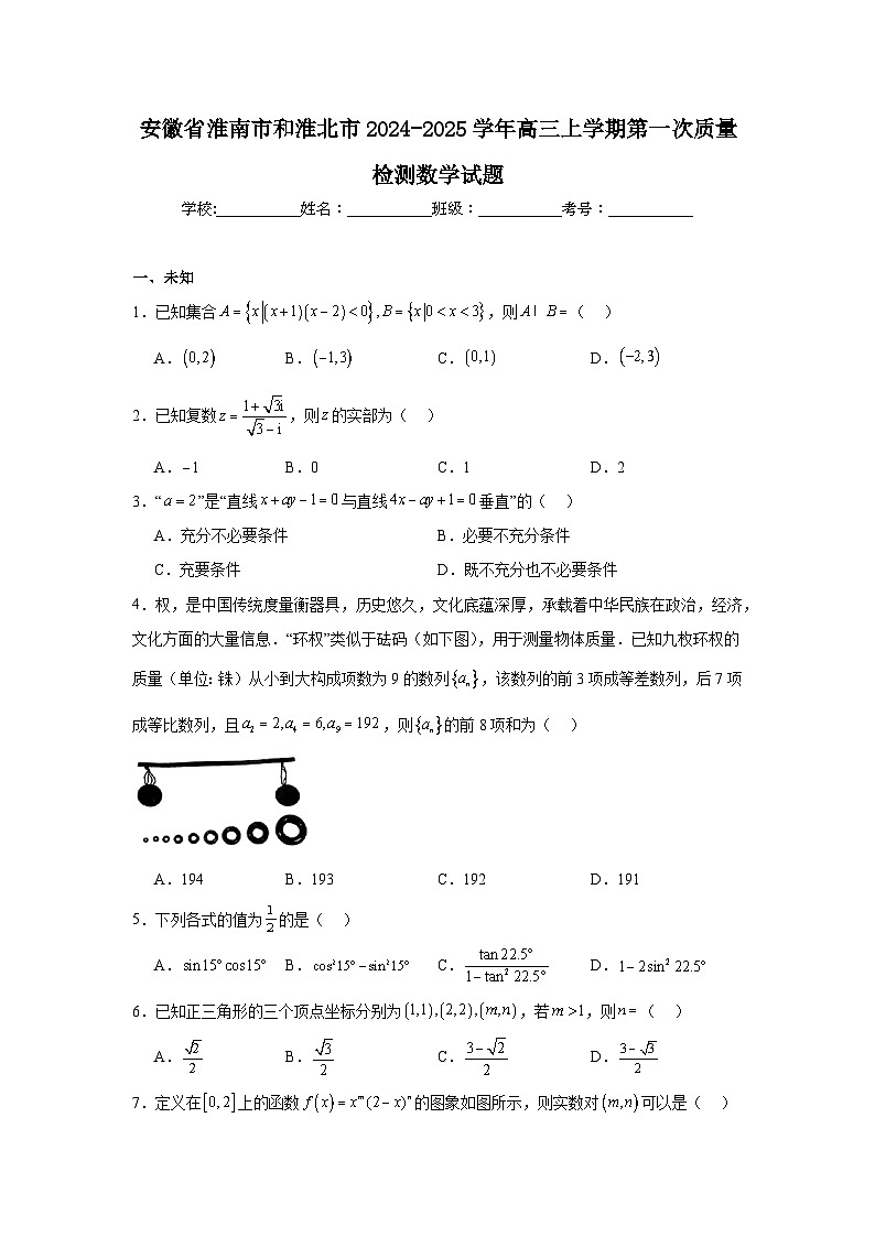 安徽省淮南市和淮北市2024-2025学年高三上学期第一次质量检测数学试题第1页