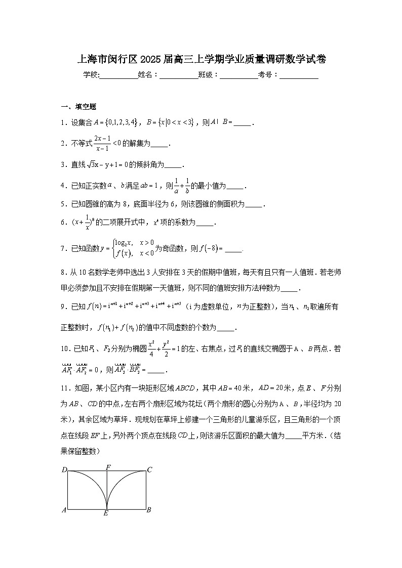 上海市闵行区2025届高三上学期学业质量调研数学试卷第1页