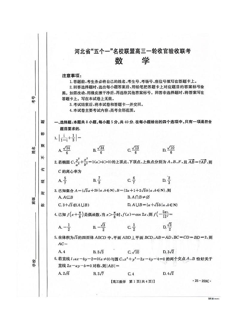数学丨河北省五个一名校联盟2025届高三1月一轮收官验收联考数学试卷及答案第1页