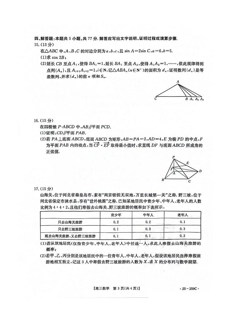 数学丨河北省五个一名校联盟2025届高三1月一轮收官验收联考数学试卷及答案第3页
