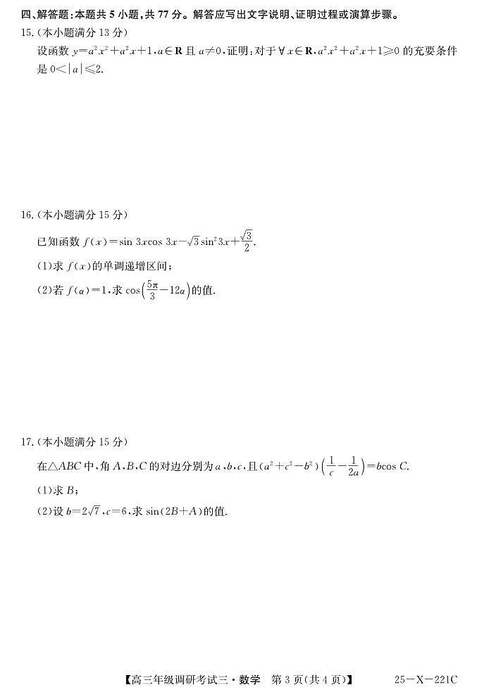 数学丨河南省TOP二十名校2025届高三12月调研考试（三）数学试卷及答案第3页