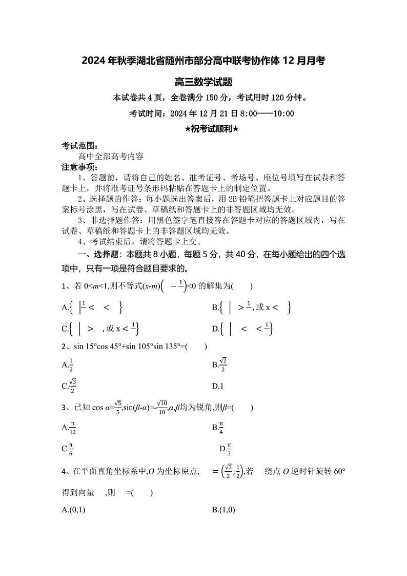 数学丨湖北省随州市部分高中联考协作体2025届高三12月联考数学试卷及答案第1页