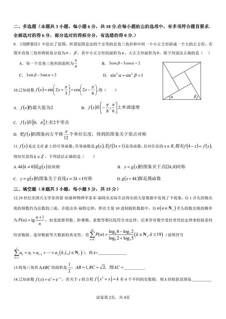 数学丨四川省眉山市区县高中2025届高三12月一诊模拟联考数学试卷及答案第2页
