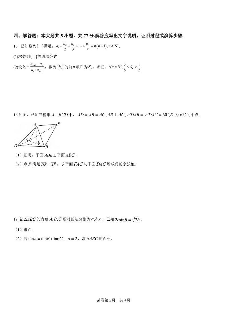 数学丨四川省眉山市区县高中2025届高三12月一诊模拟联考数学试卷及答案第3页