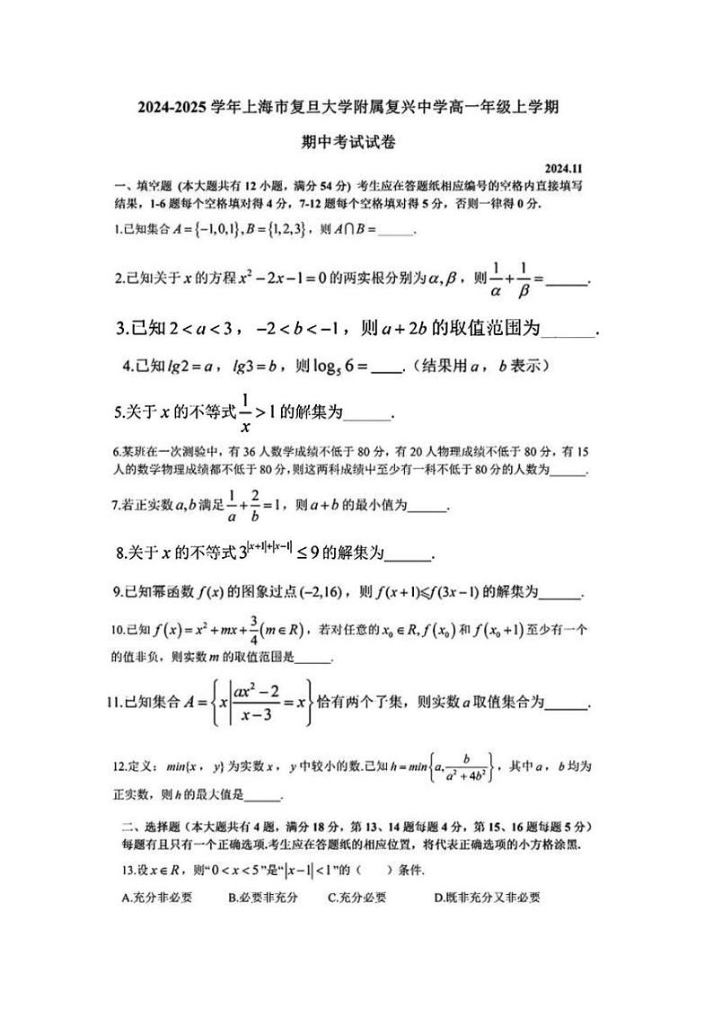 上海市复旦大学附属复兴中学2024-2025学年高一上期中考试数学试卷第1页