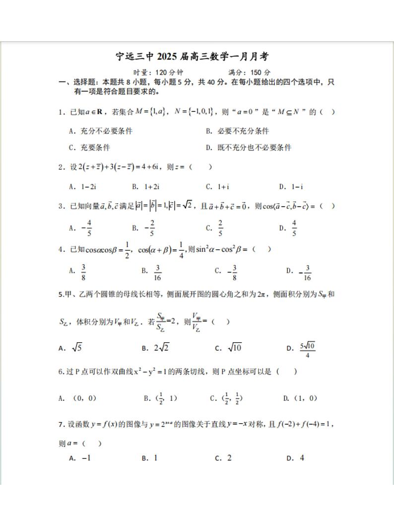 湖南省永州市宁远县第三中学2025届高三上学期1月月考数学试题第1页