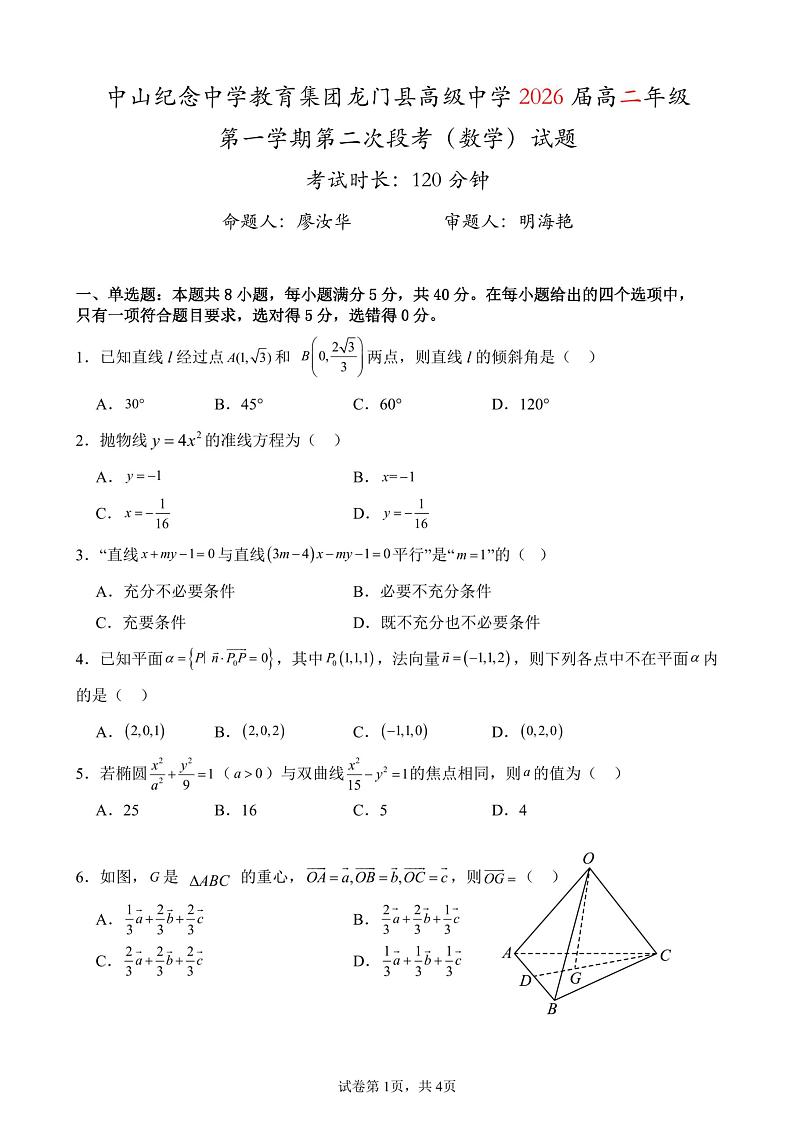广东省惠州市龙门县中山纪念中学教育集团龙门县高级中学2024-2025学年高二上学期第二次段考（11月）数学试题第1页