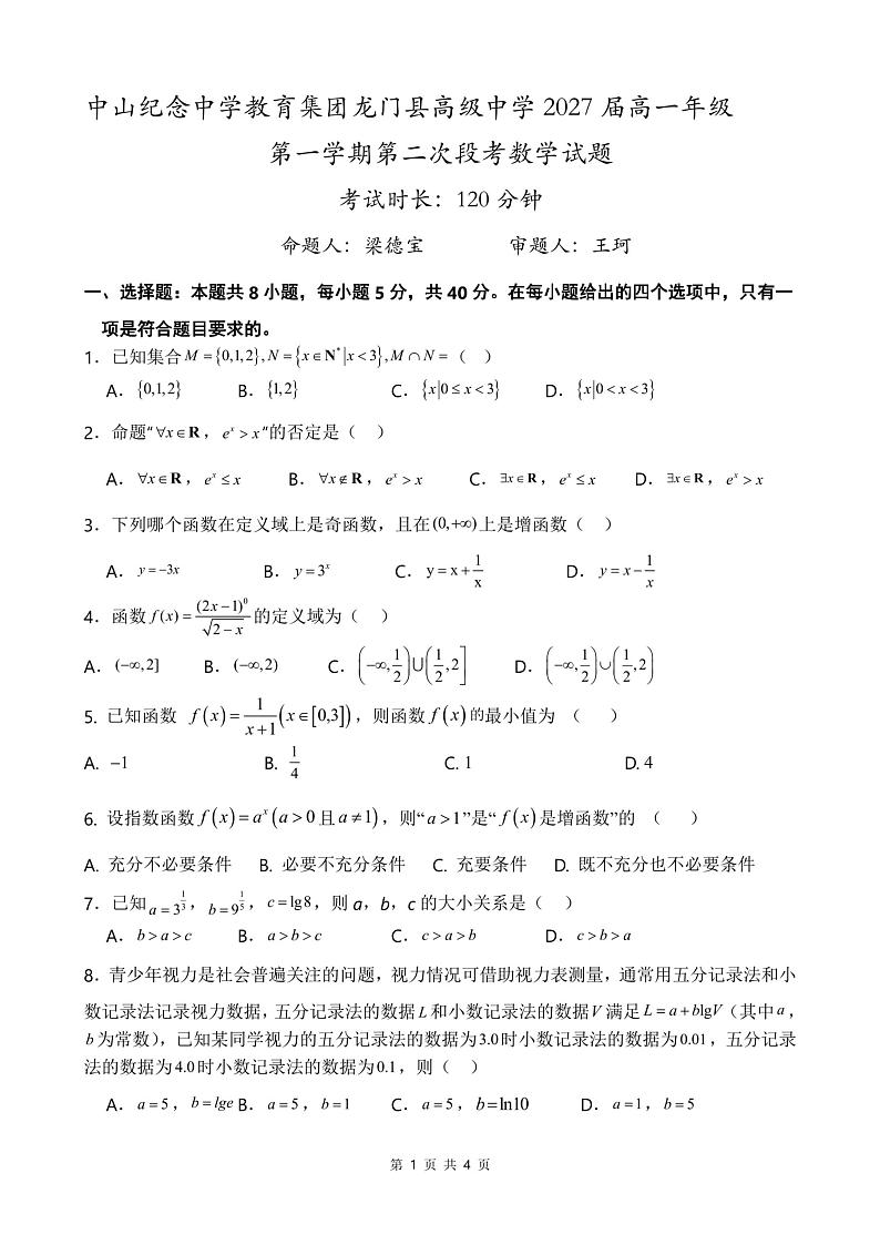 广东省惠州市龙门县中山纪念中学教育集团龙门县高级中学2024-2025学年高一上学期第二次段考（11月）数学试题第1页