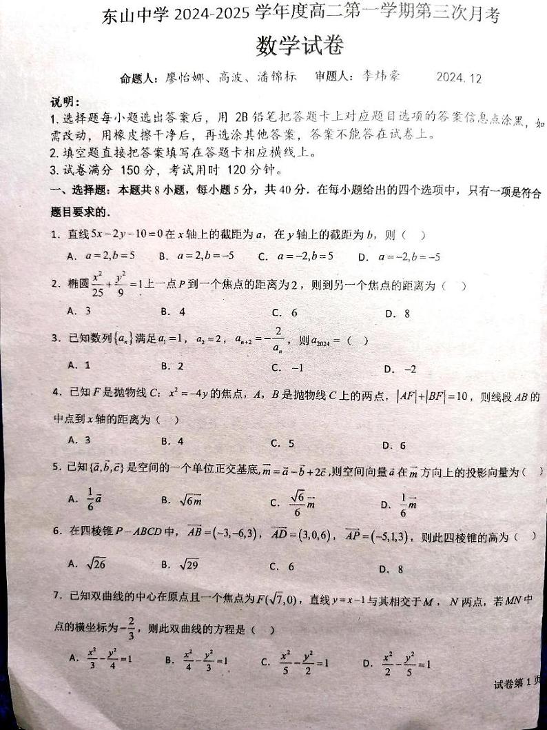 广东梅县东山中学2024-2025学年高二上学期第三次月考数学试题第1页