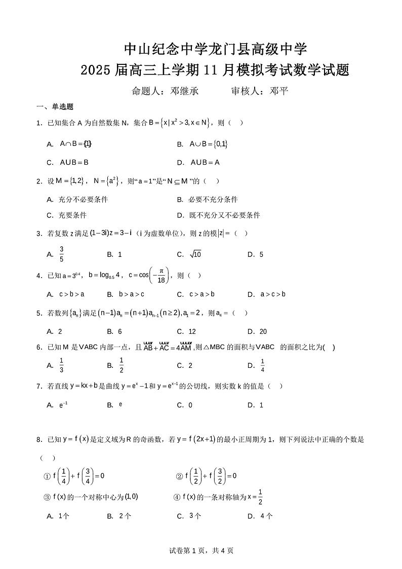 广东省惠州市龙门县中山纪念中学教育集团龙门县高级中学2024-2025学年高二上学期11月模拟数学试题第1页