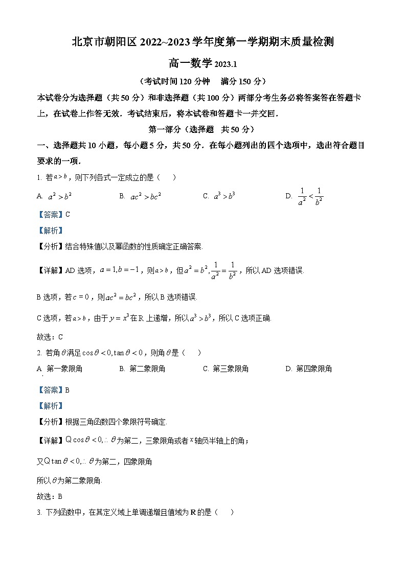 北京市朝阳区2022-2023学年高一上学期数学期末试题第1页