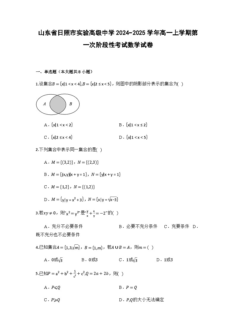 山东省日照市实验高级中学2024−2025学年高一上学期第一次阶段性考试数学试卷（学生用卷）第1页