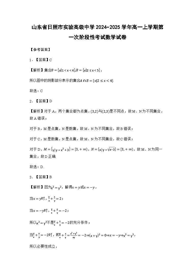 山东省日照市实验高级中学2024−2025学年高一上学期第一次阶段性考试数学试卷（纯答案用卷）第1页