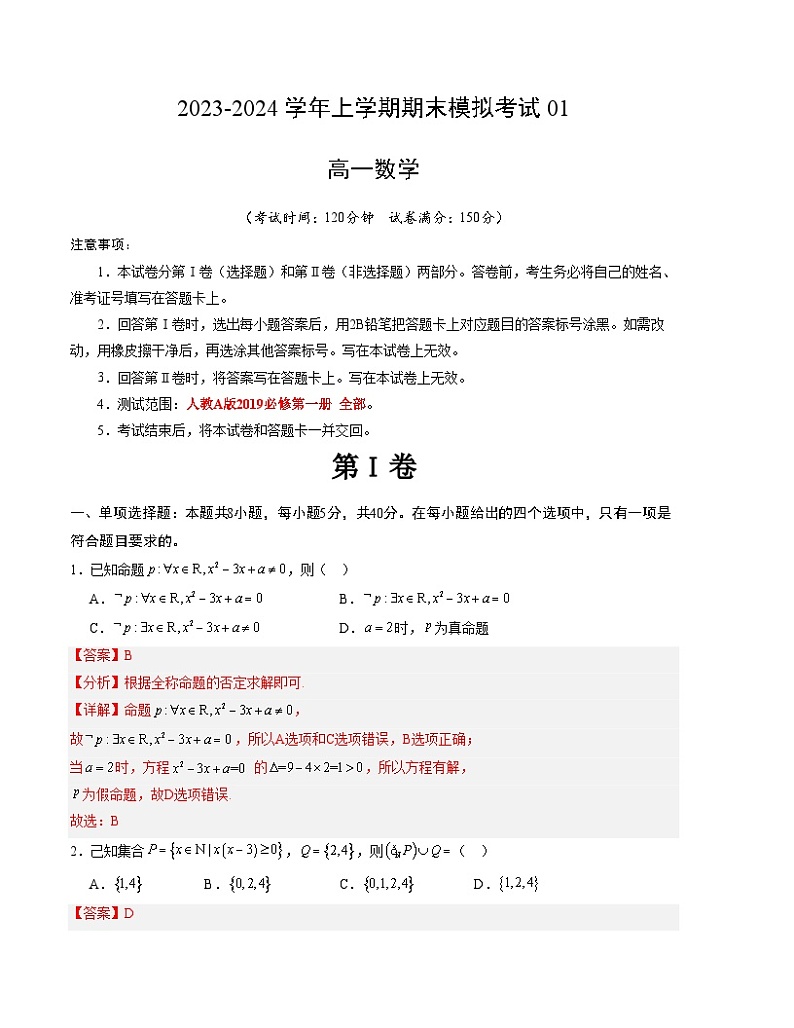 2023-2024学年高一数学上学期期末模拟考试试卷01新高考地区专用测试范围：人教A版2019必修第一册（Word版附解析）第1页