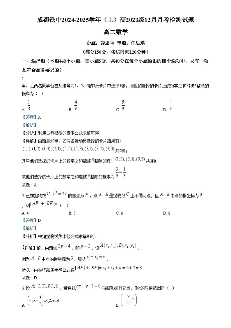 四川省成都市铁路中学2024-2025学年高二上学期12月月考数学试卷（Word版附解析）第1页
