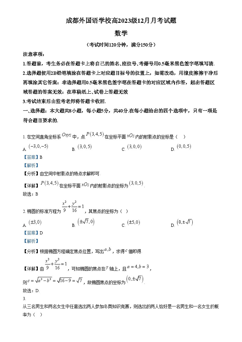 四川省成都外国语学校2024-2025学年高二上学期12月月考数学试卷（Word版附解析）第1页