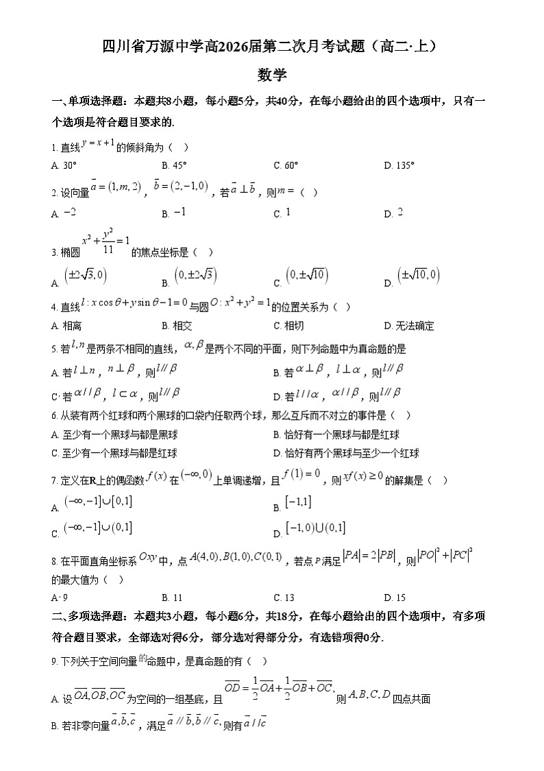 四川省达州市万源中学2024-2025学年高二上学期12月月考数学试题 Word版无答案第1页