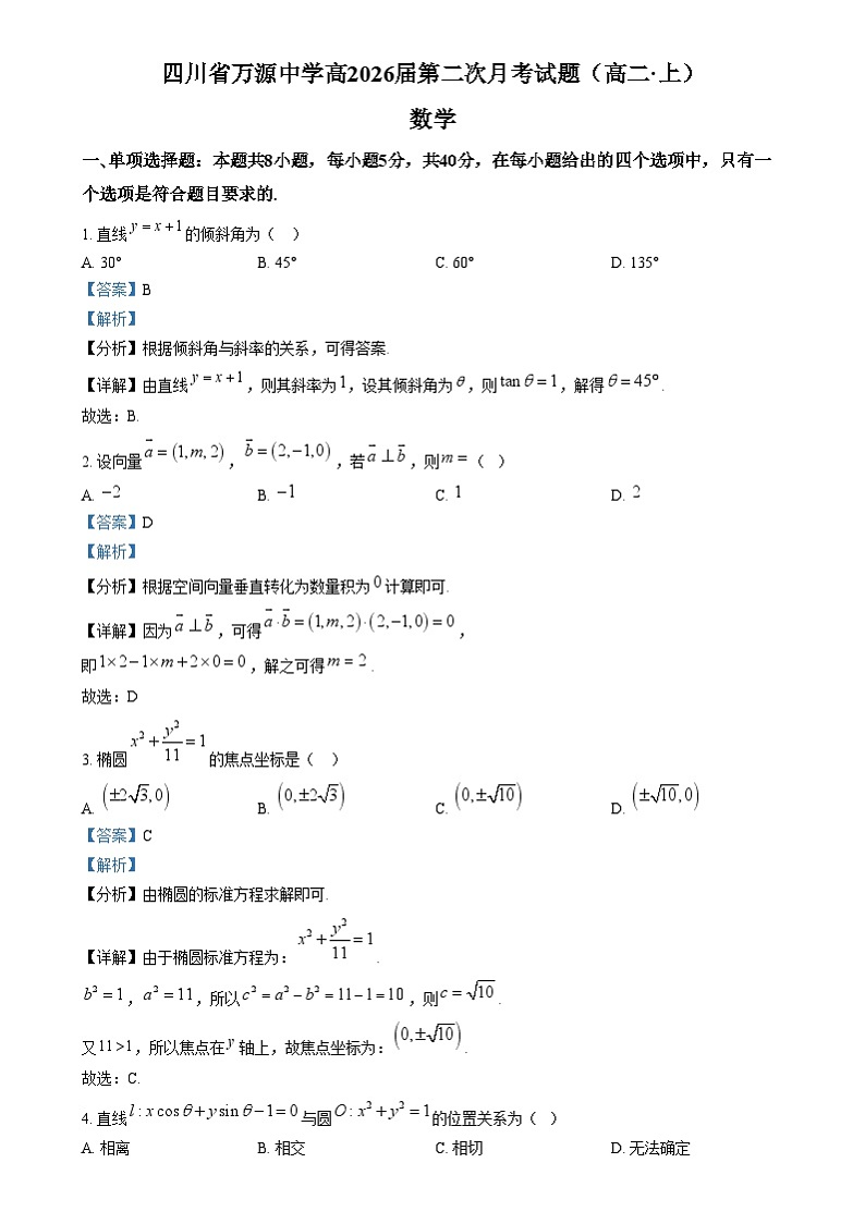 四川省达州市万源中学2024-2025学年高二上学期12月月考数学试题 Word版含解析第1页