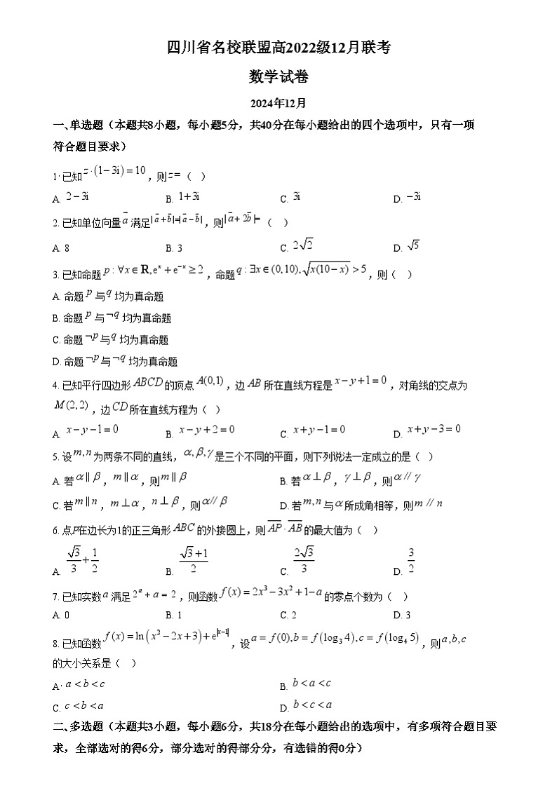 四川省名校联盟2024-2025学年高三12月联考数学试题 Word版无答案第1页
