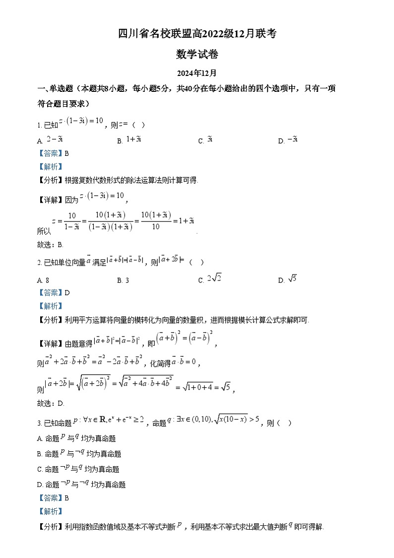四川省名校联盟2024-2025学年高三12月联考数学试题 Word版含解析第1页