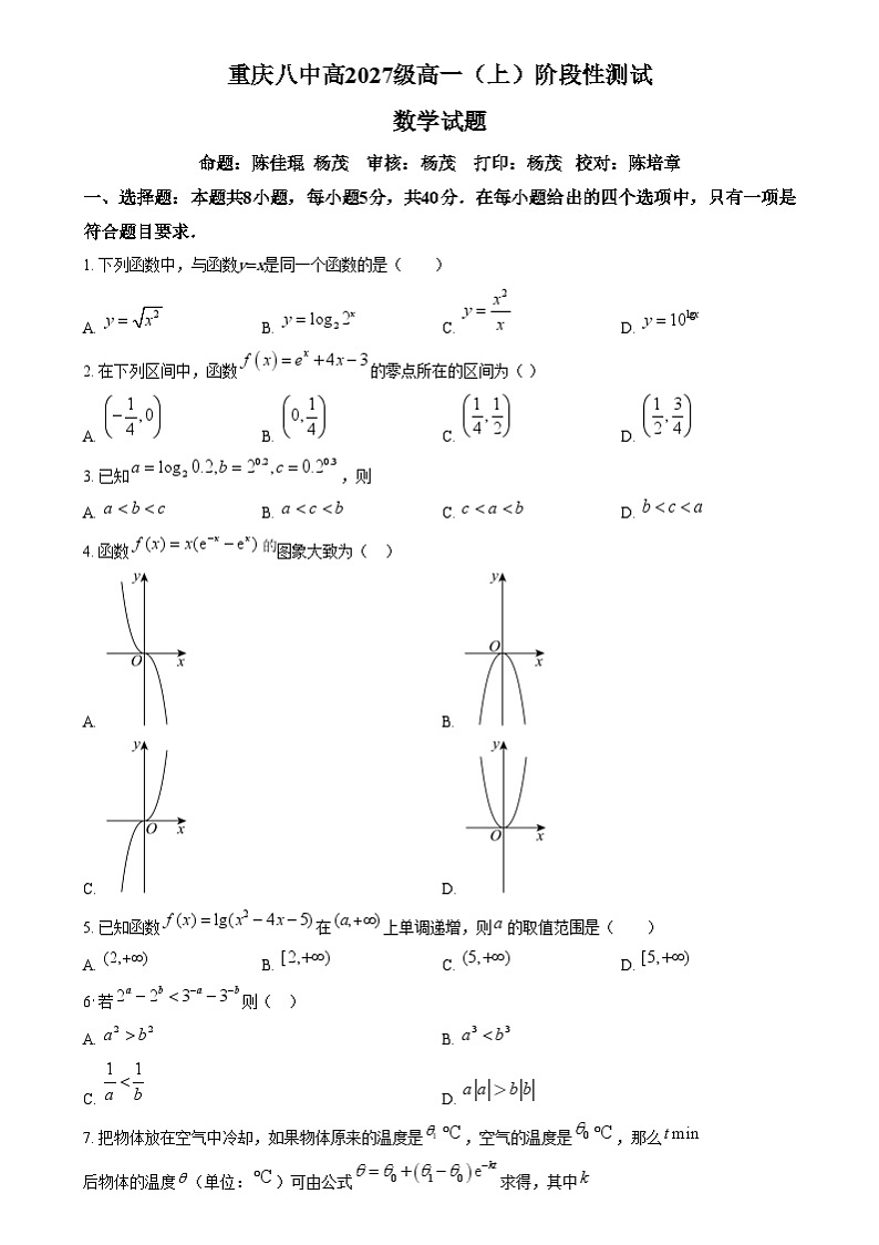 重庆市第八中学2024-2025学年高一上学期第二次阶段性测试数学试题 Word版无答案第1页