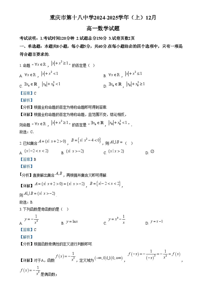 重庆市第十八中学2024-2025学年高一上学期12月月考数学试题 Word版含解析第1页