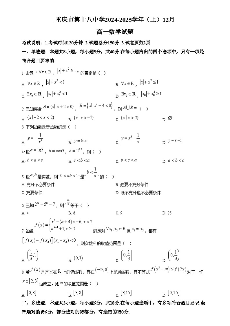 重庆市第十八中学2024-2025学年高一上学期12月月考数学试题 Word版无答案第1页