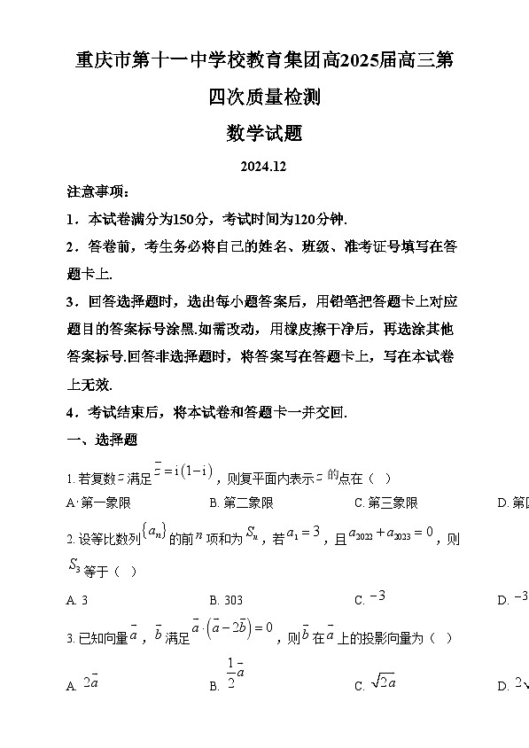 重庆市第十一中学教育集团2024-2025学年高三上学期第四次质量检测数学试题 Word版无答案第1页