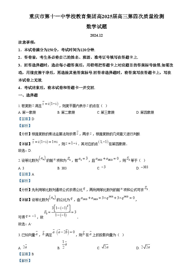 重庆市第十一中学教育集团2024-2025学年高三上学期第四次质量检测数学试题 Word版含解析第1页