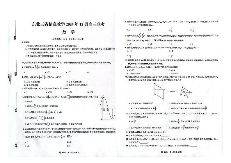 东北三省精准教学2024-2025学年高三上学期12月联考数学试卷第1页