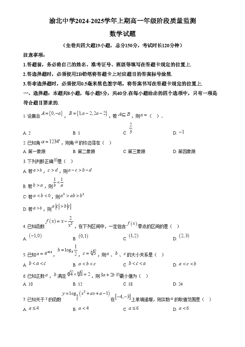 重庆市渝北中学2024-2025学年高一上学期12月阶段质量监测数学试题 Word版无答案第1页