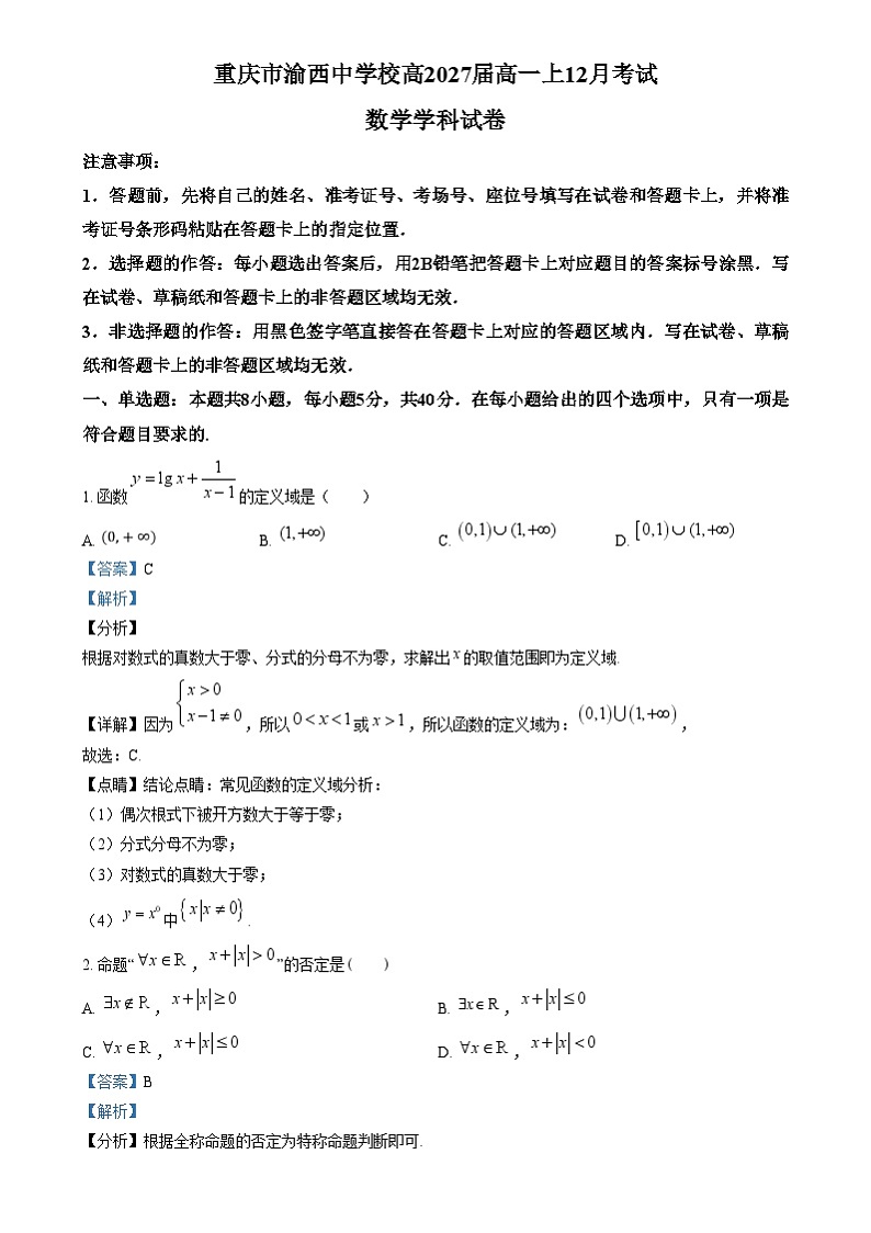 重庆市渝西中学2024-2025学年高一上学期12月月考数学试题 Word版含解析第1页