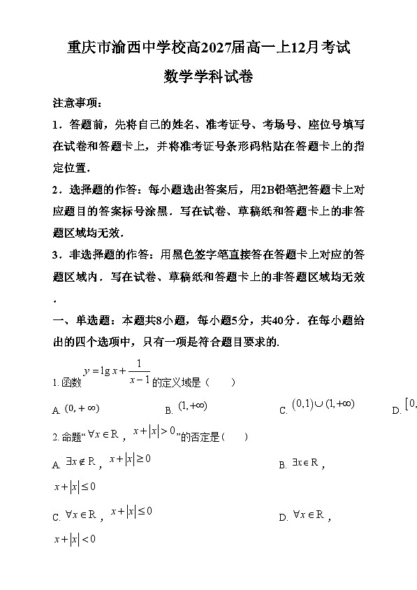 重庆市渝西中学2024-2025学年高一上学期12月月考数学试题 Word版无答案第1页